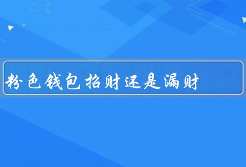 粉色钱包招财还是漏财，迷信的追求／理财观念的重要性