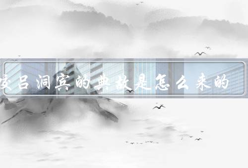 狗咬吕洞宾的典故是怎么来的（化身狗、狗咬吕洞宾、慈悲与仙风道骨）