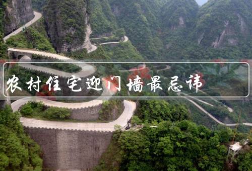 农村住宅迎门墙最忌讳，布局不对称、颜色过于花哨、装饰过多