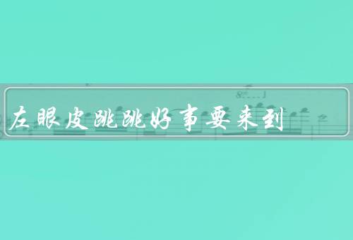 左眼皮跳跳好事要来到，财富临门／事业发展／好运连连