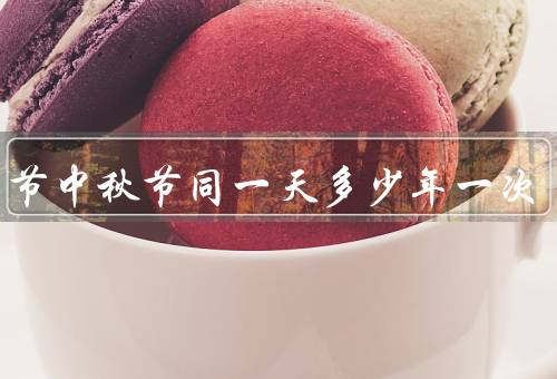 国庆节中秋节同一天多少年一次（农历和太阳历的差异）