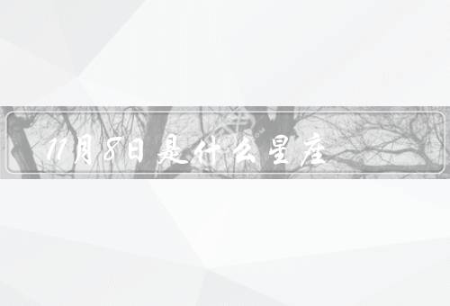 11月8日是什么星座（天蝎座的特征／感情生活／事业发展）