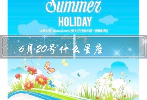 6月20号什么星座，特点／优点／缺点