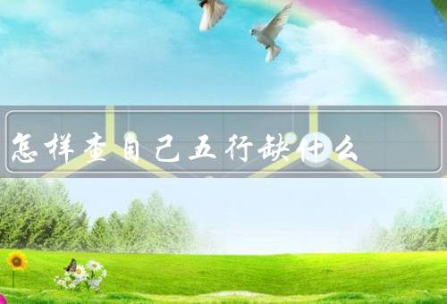 怎样查自己五行缺什么，五行学说／查五行缺什么／调整五行平衡