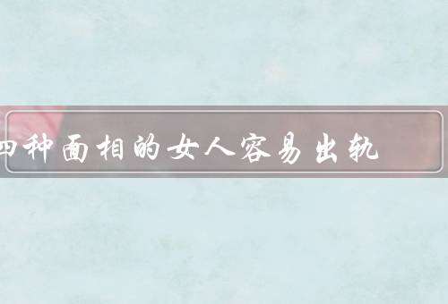 四种面相的女人容易出轨（眉毛稀疏／双眼距离较宽／嘴唇丰满）
