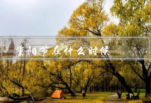 重阳节在什么时候（起源／习俗／意义）