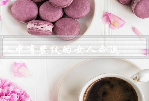 人中有竖纹的女人命运，意义／影响／预防和改善