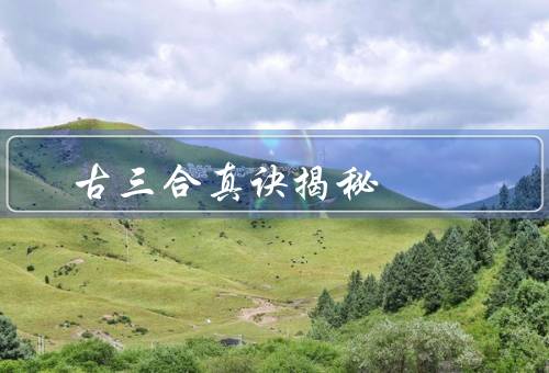 古三合风水真诀揭秘，起源、核心原则、应用