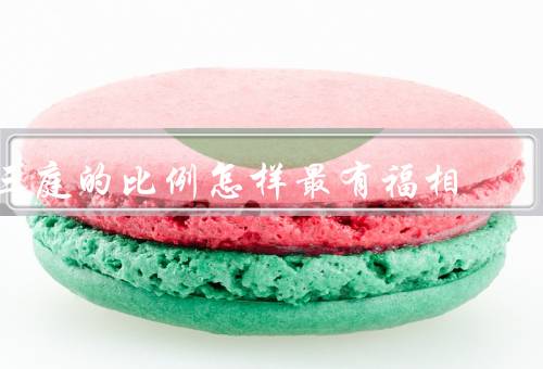 三庭的比例怎样最有福相（身高／胸围／腰围）