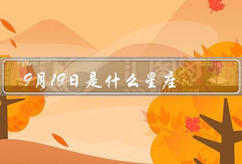 9月19日是什么星座，性格特点／爱情观／事业发展