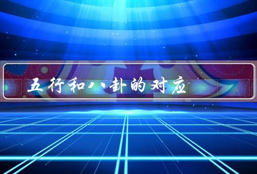 五行和八卦的对应，对应八卦／八卦影响／和八卦的应用