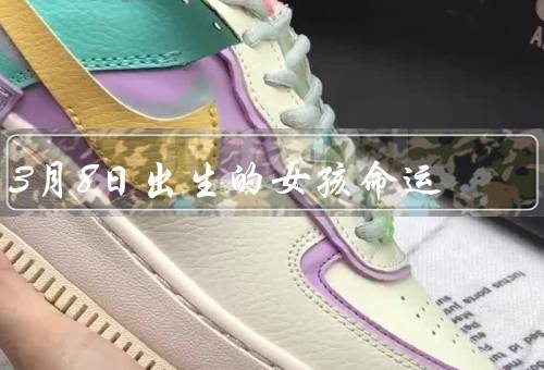 3月8日出生的女孩命运（坚强的个性／独特的魅力／命运的挑战）
