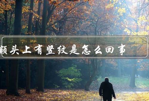 额头上有竖纹是怎么回事，形成原因、预防方法、改善方法