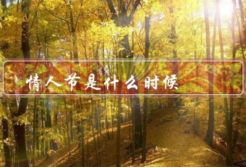 情人节是什么时候（起源／习俗／在世界各地庆祝方式）