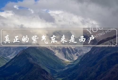 真正的紫气东来是西户，潍坊的自然风光／丰富的人文历史