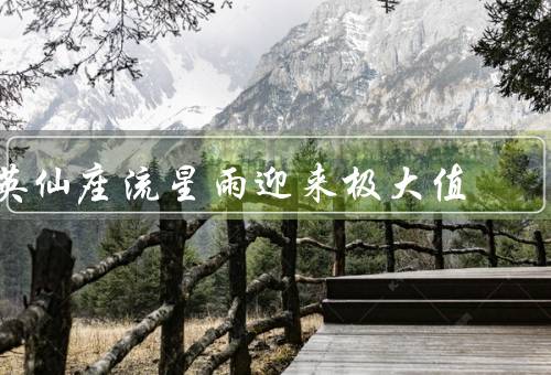 英仙座流星雨迎来极大值，起源／最佳时间和地点／技巧和注意事项