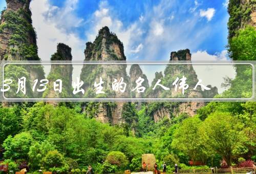 3月13日出生的名人伟人（爱因斯坦、乔治·威廉·罗素）