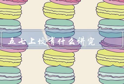 五七上坟有什么讲究，时间、祭品准备、仪式