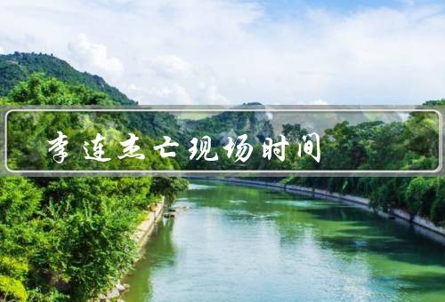 李连杰死亡现场时间，真相揭秘／事业／健康状况