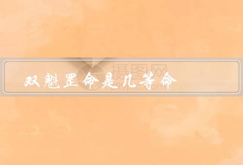 双魁罡命是几等命（定义／特点／影响因素）