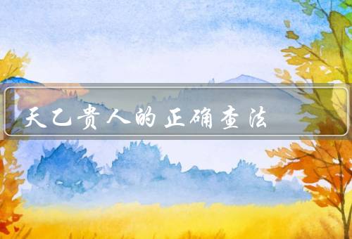 天乙贵人的正确查法（位置、含义、利用方法）