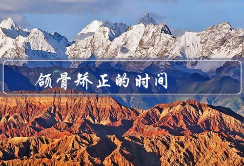 颌骨矫正的最佳时间，儿童期、青少年期、成年期