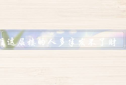 家住这层楼的人多半发不了财（限制视野／低与地理位置的关系）