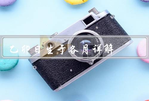 乙卯日生于各月详解，正月、二月、三月