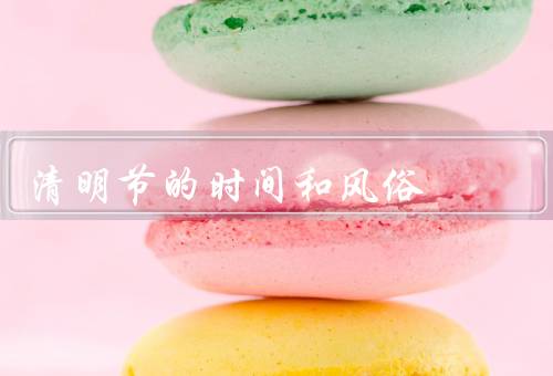 清明节的时间和风俗，时间／风俗／结尾