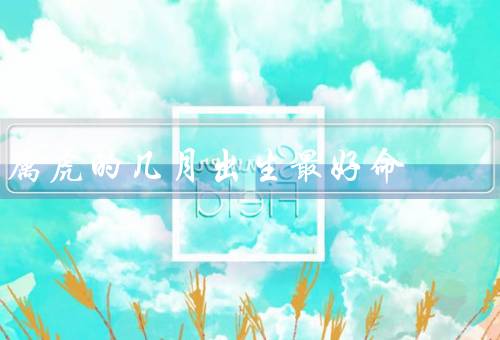 属虎的几月出生最好命，8月／9月／其他月份