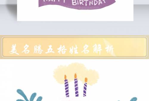 美名腾五格姓名解析，五格数理解析、美名腾的作用、结语
