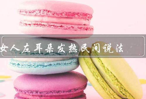 女人左耳朵发热民间说法（有人在想念你、受到了妒忌）