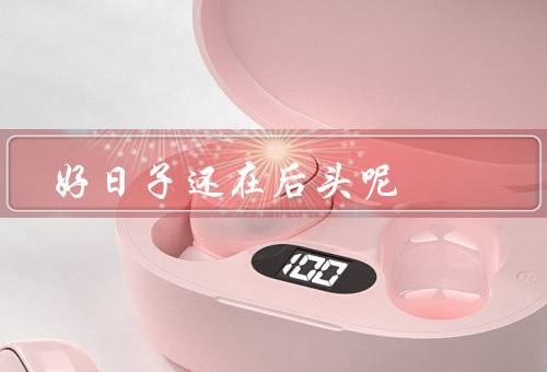好日子还在后头呢（奋斗的力量、信念的力量、坚持的力量）