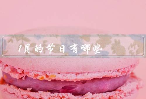 1月的节日有哪些（春节、元宵节、国际劳动节）
