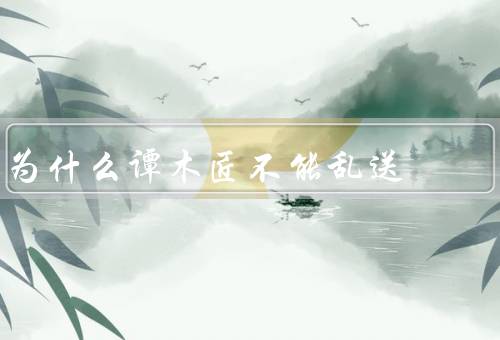 为什么谭木匠不能乱送（施工质量／客户满意度／职业道德）