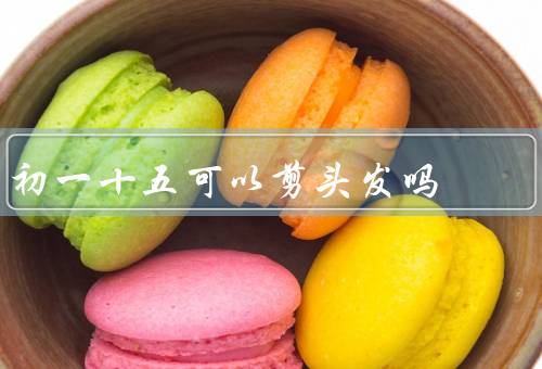 初一十五可以剪头发吗（初一十五的传统观念／现代的观念变化）