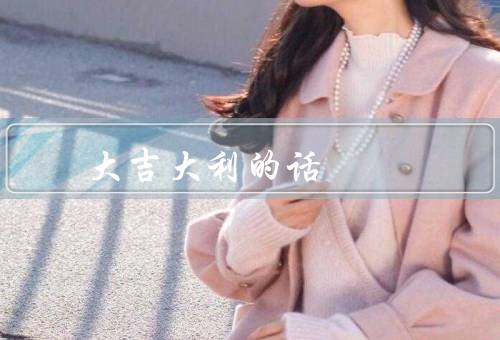 搬家大吉大利的话（环境／新机遇／朋友）