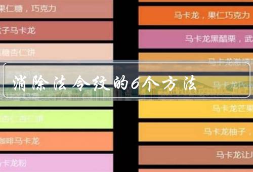 消除法令纹的6个方法，做面部按摩／保持皮肤水润／使用抗皱产品
