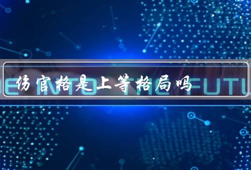 伤官格是上等格局吗（形成、意义和影响、特点和应对策略）