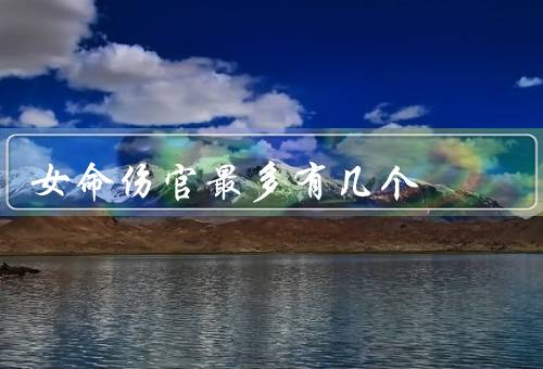 女命伤官最多有几个（概念／影响／如何化解影响）