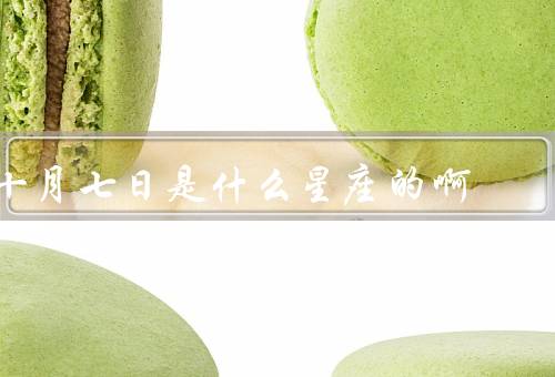 十月七日是什么星座的啊（特点、优点、缺点）