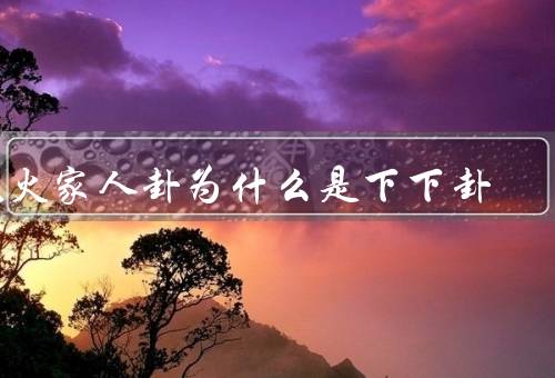 风火家人卦为什么是下下卦（卦象解读／象征意义／文化背景）