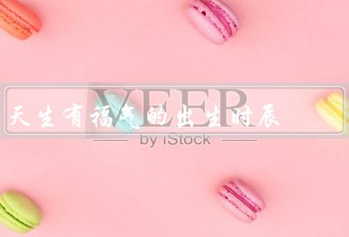 天生有福气的出生时辰（早晨六点、午夜十二点、日出时刻）