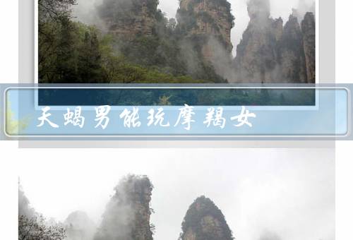 天蝎男能玩死摩羯女，挑战她的智慧、展现自己的坚定和决心