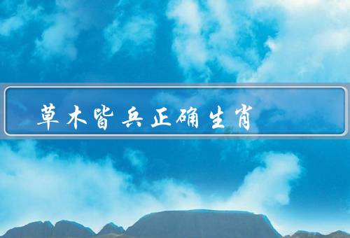 草木皆兵正确生肖，鼠／牛／虎