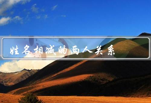 姓名相减的两人关系（含义／影响／应用）