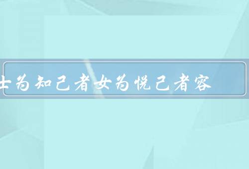 士为知己者死女为悦己者容，朋友之间的忠诚与牺牲