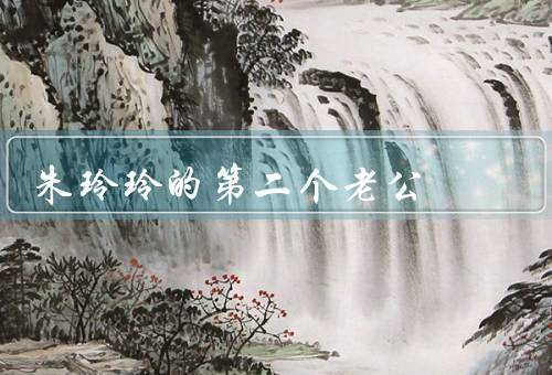 朱玲玲的第二个老公（朱玲玲与谢贤的相识／婚姻生活的幸福）