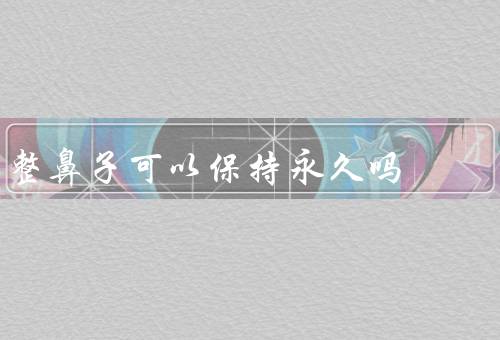 整鼻子可以保持永久吗，方法、持久性、保持方法
