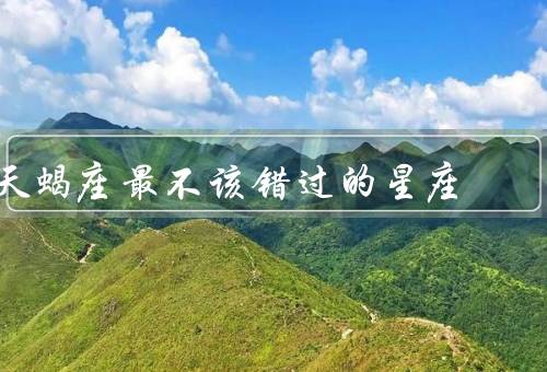 天蝎座最不该错过的星座（与冒险／坚持与决心／直觉与洞察力）